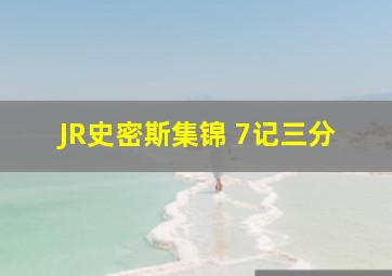 JR史密斯集锦 7记三分